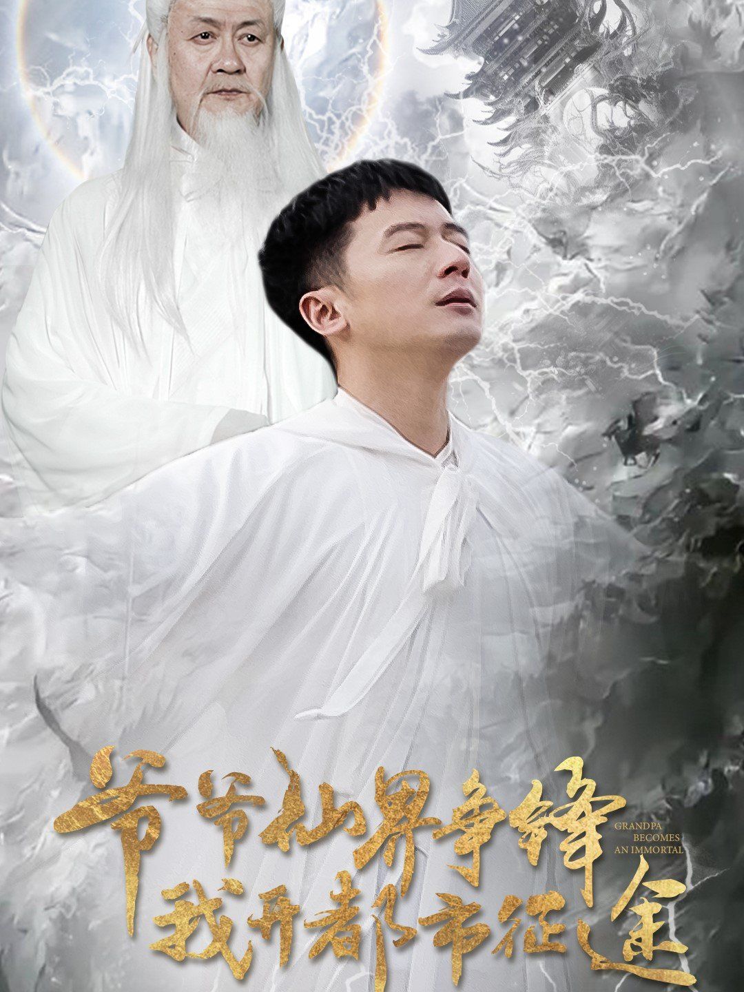 爷爷仙界争锋我开都市征途封面图