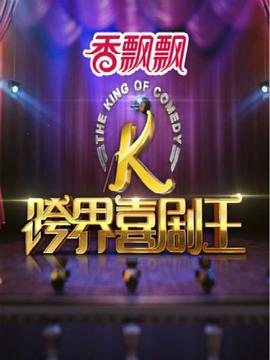 跨界喜剧王第一季封面图