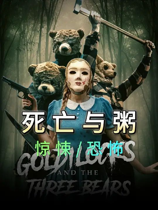 金发姑娘与三只熊：死亡与粥封面图
