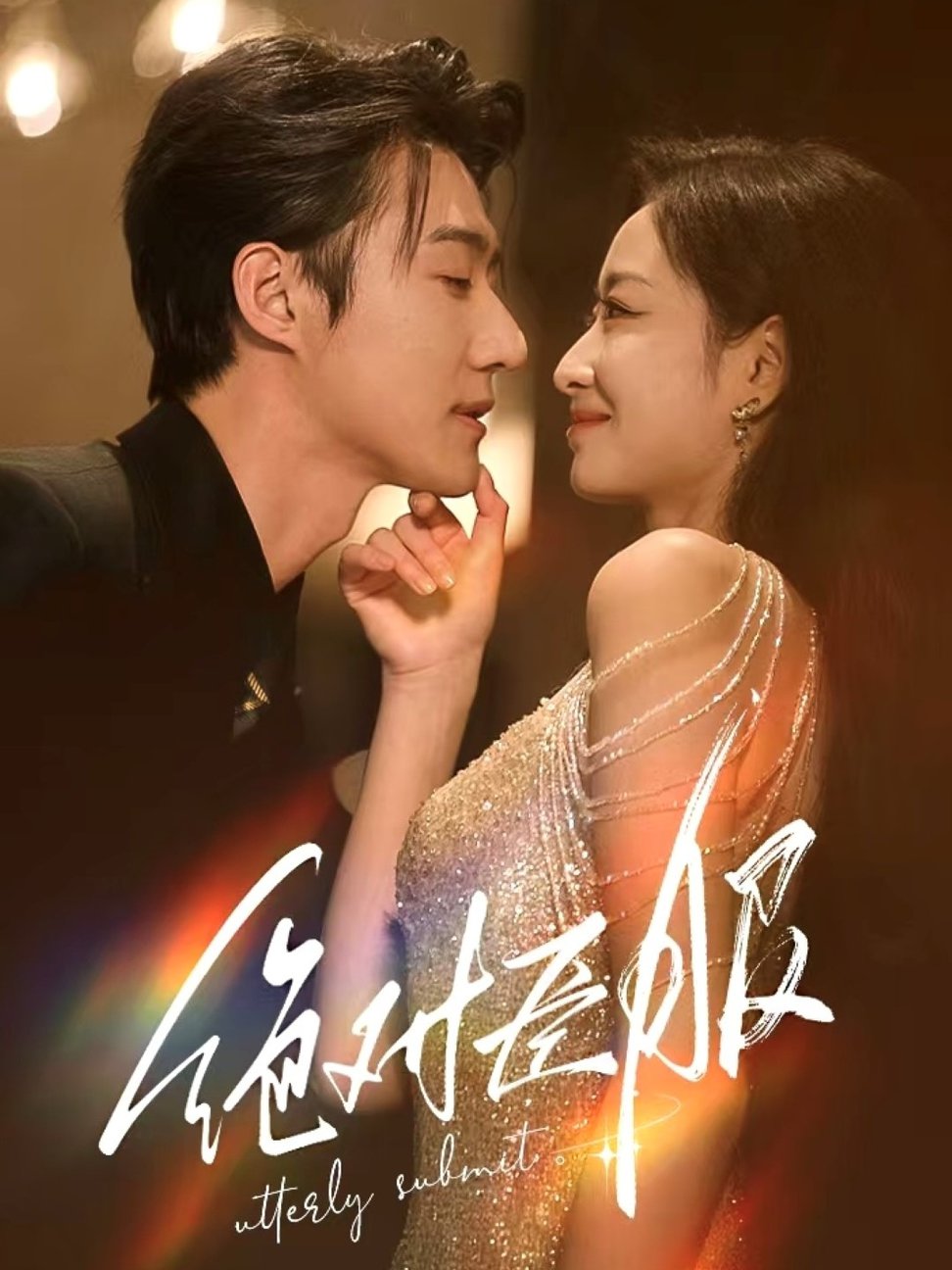 绝对臣服 裙下臣封面图