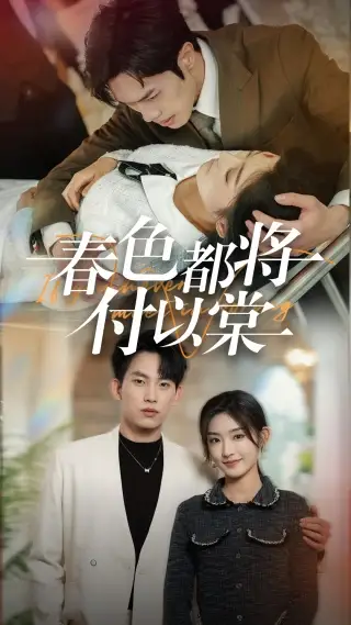 春色都将付以棠 一别两宽各生喜欢封面图