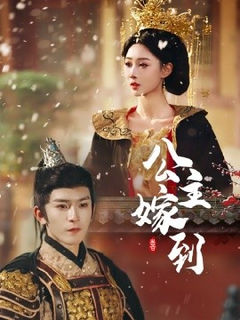 公主嫁到短剧封面图