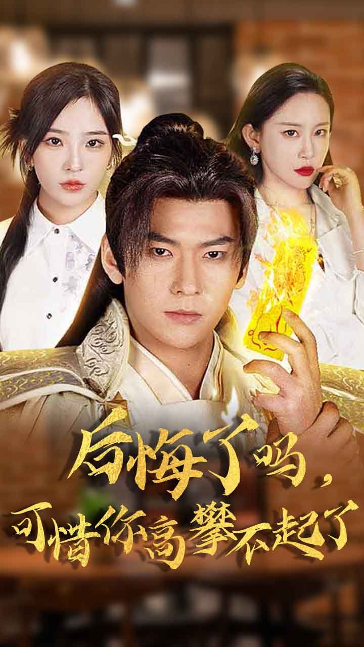 后悔了吗可惜你高攀不起了封面图