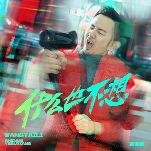 想也不想封面图