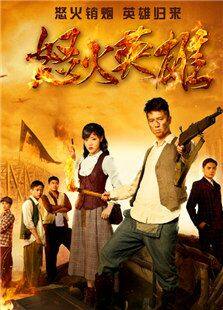 怒火英雄封面图