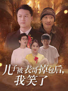 儿子被表哥掉包后，我笑了封面图