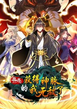 开局获得神脉的我无敌了动态漫画封面图