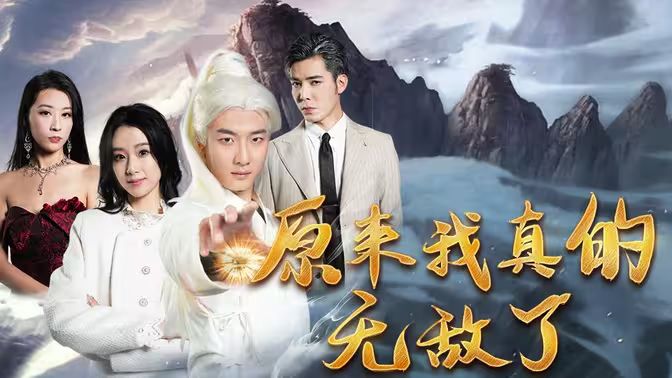 原来我真的无敌了（原来我早已举世无双）封面图