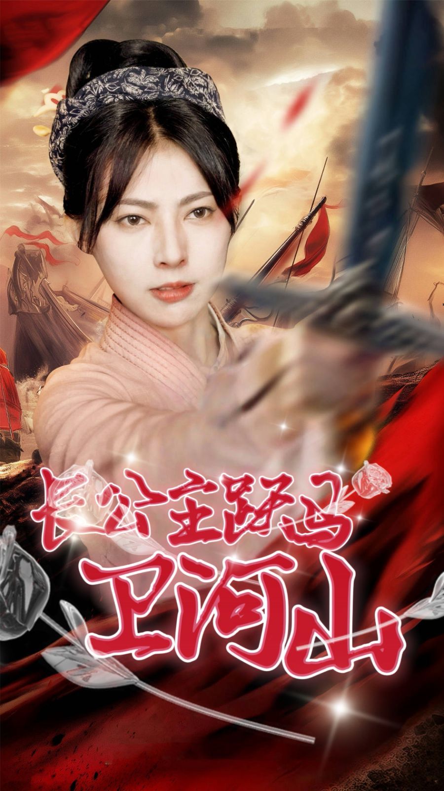 长公主跃马卫山河封面图