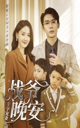 幸孕宠妻：战爷，晚安 一宠到底：顶级豪门总裁请接招封面图