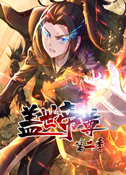 盖世帝尊 第二季封面图