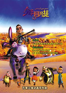 少年阿凡提第三季封面图