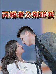 闪婚老公别碰我封面图