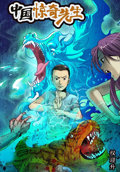 中国惊奇先生极道仙师封面图