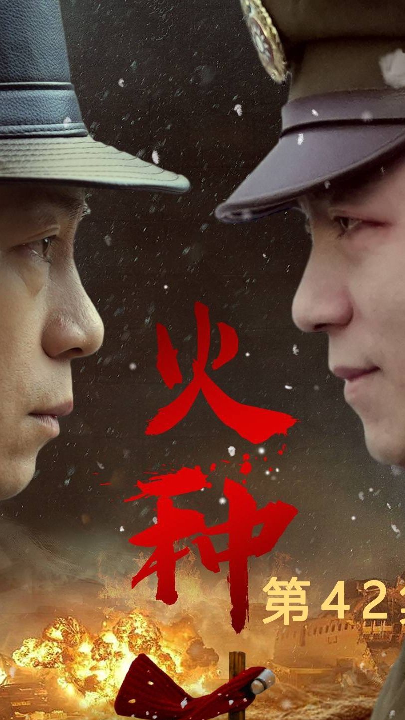 火种短剧版封面图