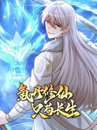 氪丹修仙只苟长生封面图