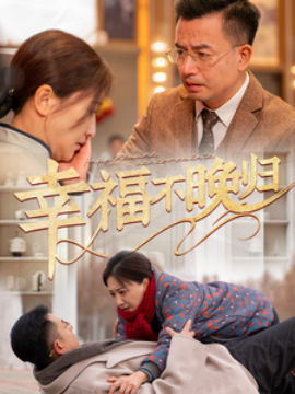 幸福不晚归2025封面图
