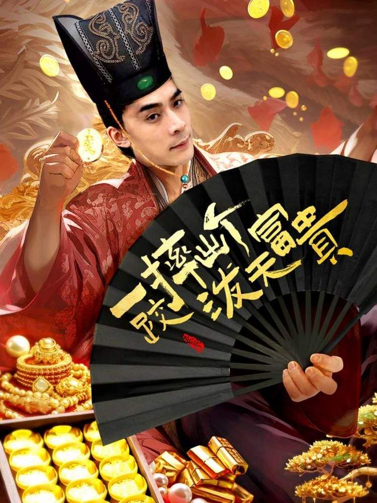 一跤摔出个泼天富贵封面图