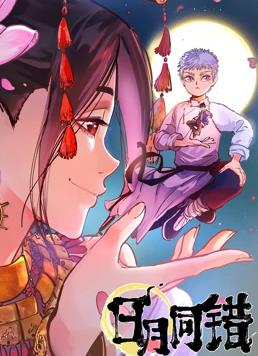 日月同错动态漫画封面图