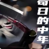 苟日的中年封面图