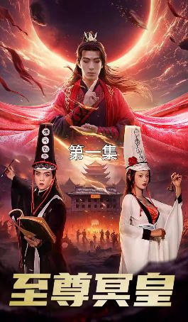 至尊冥皇封面图