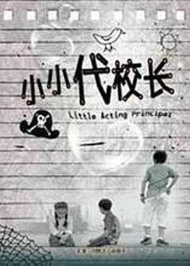 小小代校长封面图