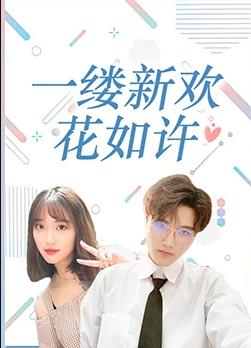 一缕新欢花如许封面图