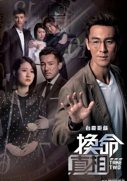 换命真相(国)封面图