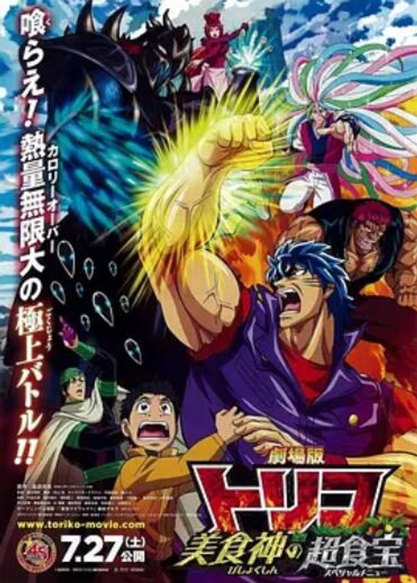 美食的俘虏剧场版 美食神的超食宝封面图
