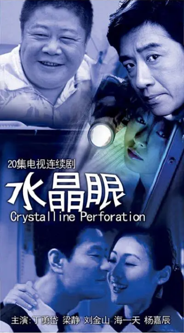 水晶眼封面图