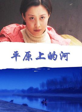 平原上的河封面图