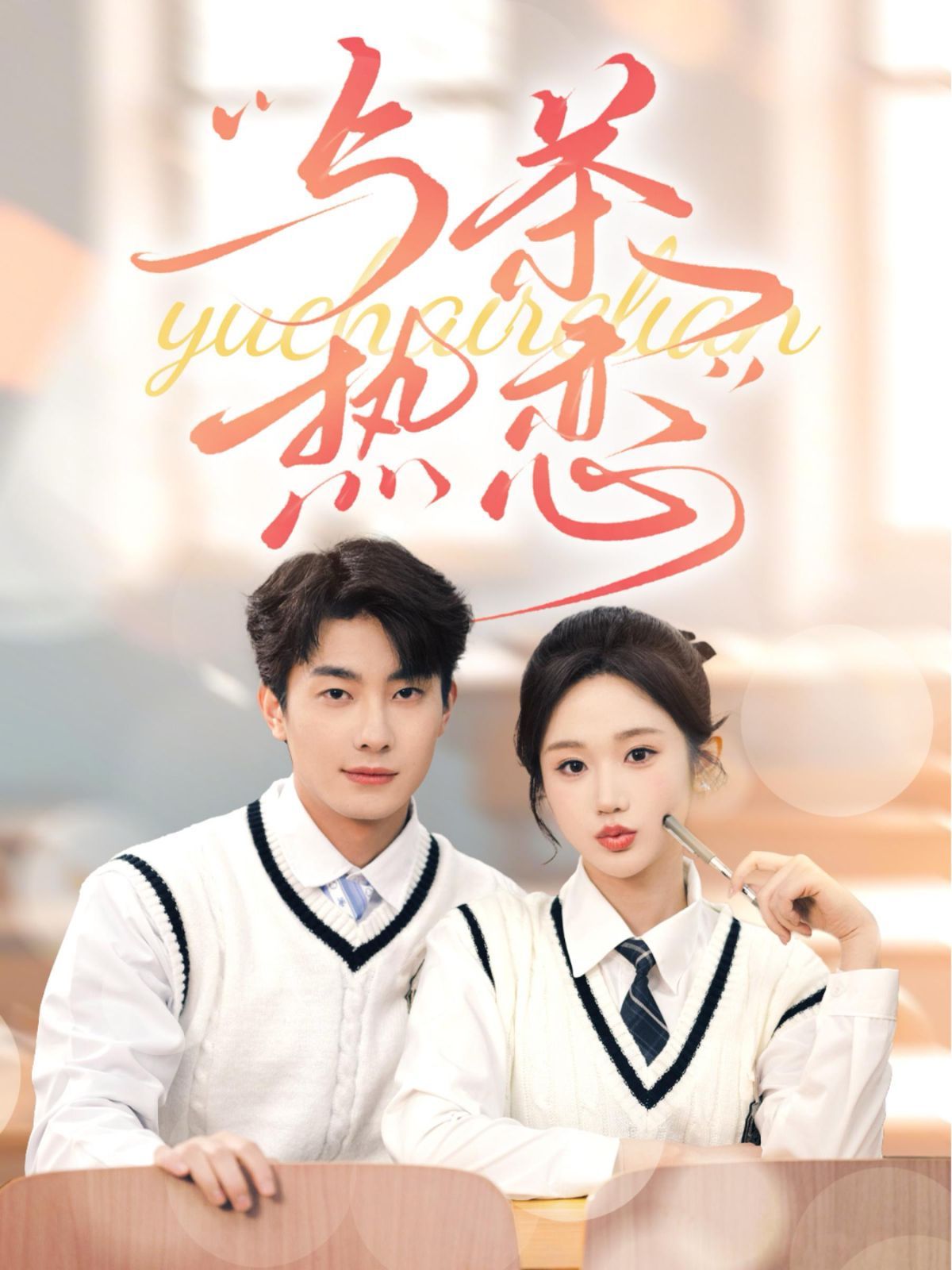 他的偏爱失控了(与茶热恋)封面图