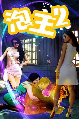 泡王2封面图