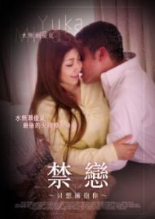 禁恋 只想拥抱你封面图