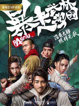 暴走武林学园第二季封面图