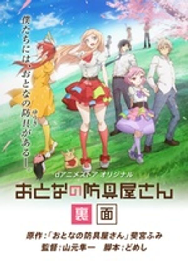 大人的防具店(里面)封面图