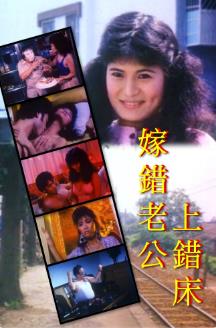 嫁错老公上错床封面图