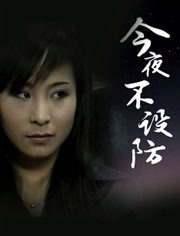 今夜不设防封面图
