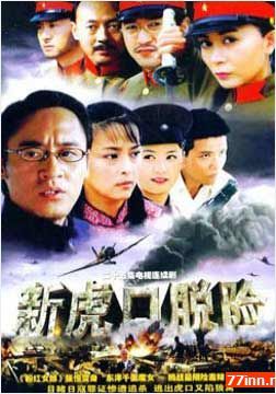 新虎口脱险封面图