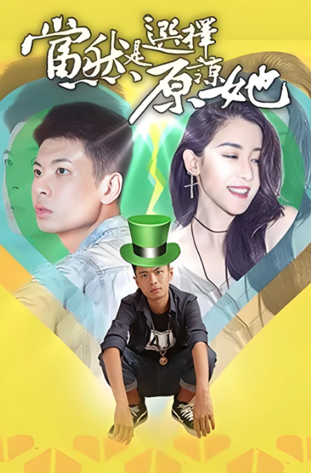 当然是选择原谅她封面图