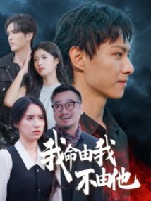 我命由我不由他封面图