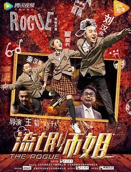 流氓师姐封面图