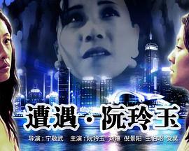 遭遇阮玲玉封面图