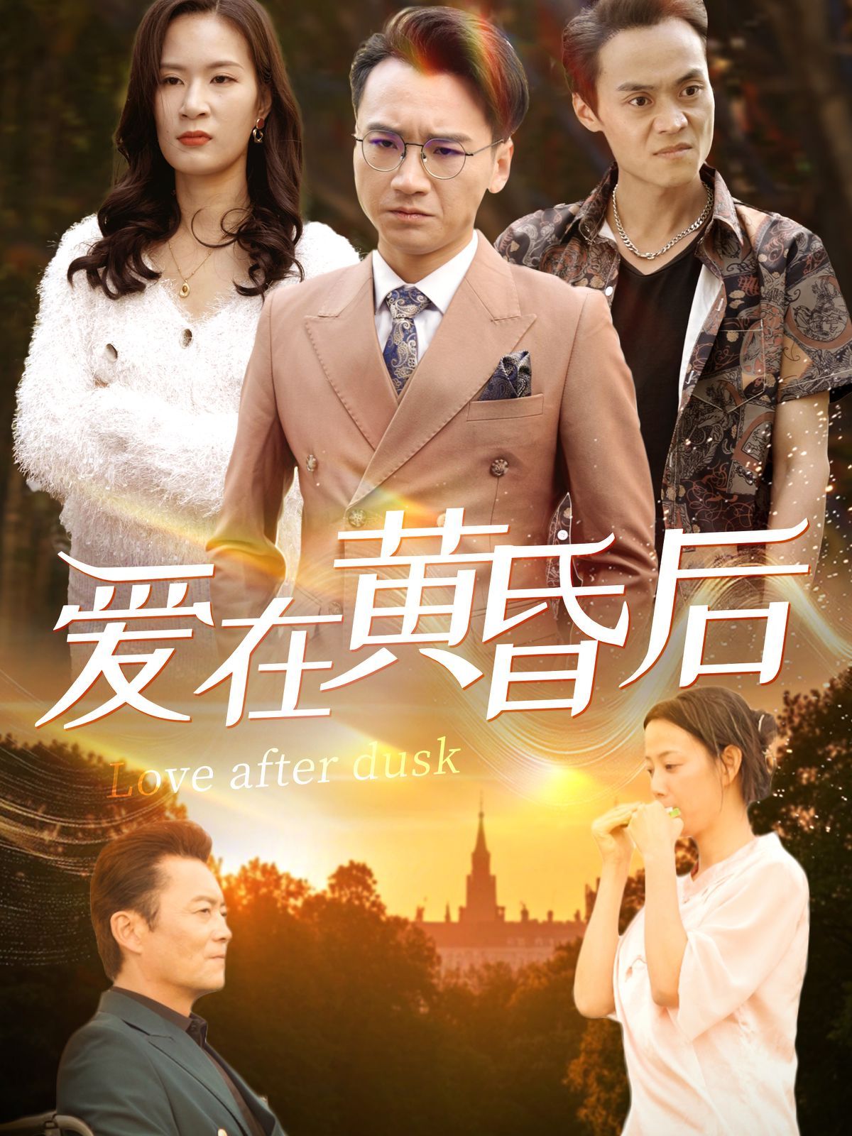 爱在黄昏后封面图