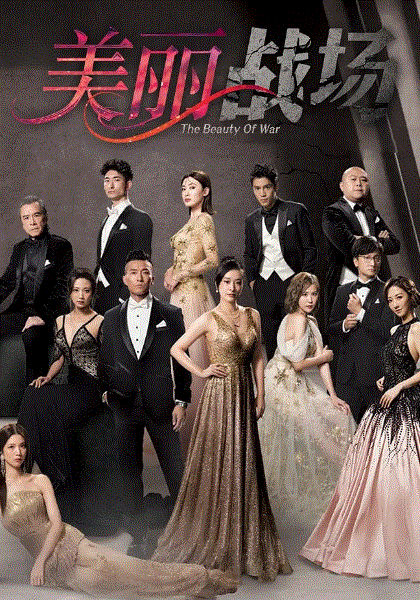 美丽战场(国)封面图