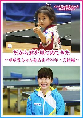 福原爱：镜头下的四分之一个世纪[电影解说]封面图