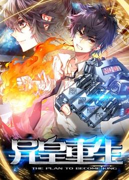 异皇重生动态漫画封面图