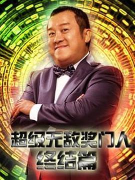 超级无敌奖门人终极篇封面图