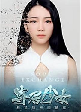 寄居少女封面图