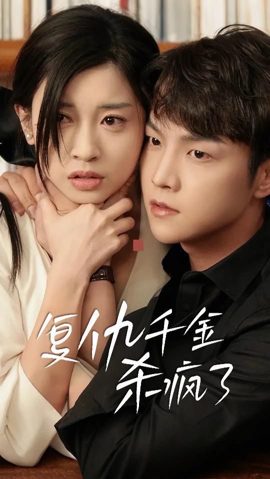 复仇千金杀疯了 这个女人不好惹封面图